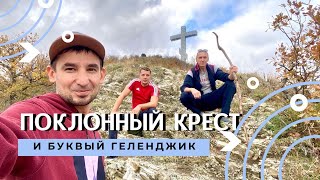 Буквы Геленджик и поклонный крест на горе. Как добраться без канатки