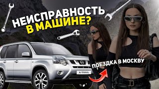 ПОЕЗДКА В МОСКВУ| нашли неисправность в машине😰