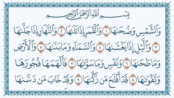 سورة الشمس هزاع البلوشي كتابة -91 Ash-Shams   كتابة