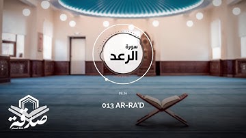 القرآن الكريم راحة نفسية لقلبك - سورة الرعد صوت يجعلك ترتاح نفسيا جودة عالية 💚 تلاوة هادئة 💚