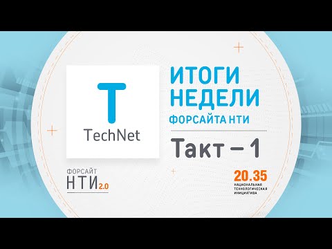 TechNet. Форсайт НТИ. Неделя 1.