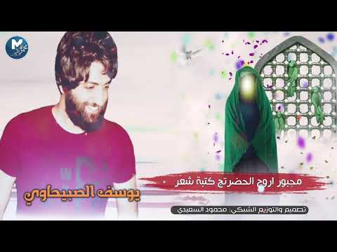 اقوى مقطوعه ذكرى ولادة فاطمة الزهراء ع يوسف الصبيحاوي بيج انه اضل ولهان يا اجمل اسم