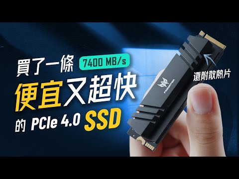 「邦尼評測」現在SSD的CP值挺高！買了便宜、速度超快的 PCIe 4.0 SSD！Acer Predator GM7000 2TB 開箱評測（2023 SSD優惠推薦 Acer SSD值不值得買？