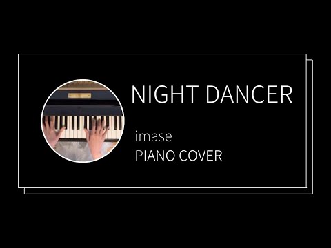 イマセ / ナイトダンサー　ピアノカバー(imase / NIGHT DANCER  piano cover)