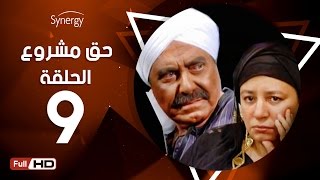 مسلسل حق مشروع - الحلقة التاسعة - بطولة حسين فهمي   | 7a2 Mashroo3 Series - Episode 9