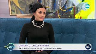 На кафе със Симона от Hell's Kitchen (01.05.2024)