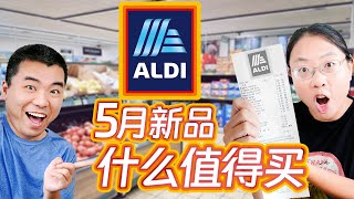 ALDI超市五月新品蝴蝶羊腿肉从居家好物到健康食品低价格高品质Aldi Finds: Can'tMiss items at Aldi