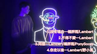音樂人Lambert合集【無損音質】【抖音熱門歌曲】《沒有理由、不得不愛、同樣、你走以後》