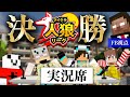 【実況席】マイクラ人狼リーグ決勝生放送！！【FB777視点】【MSSPch】