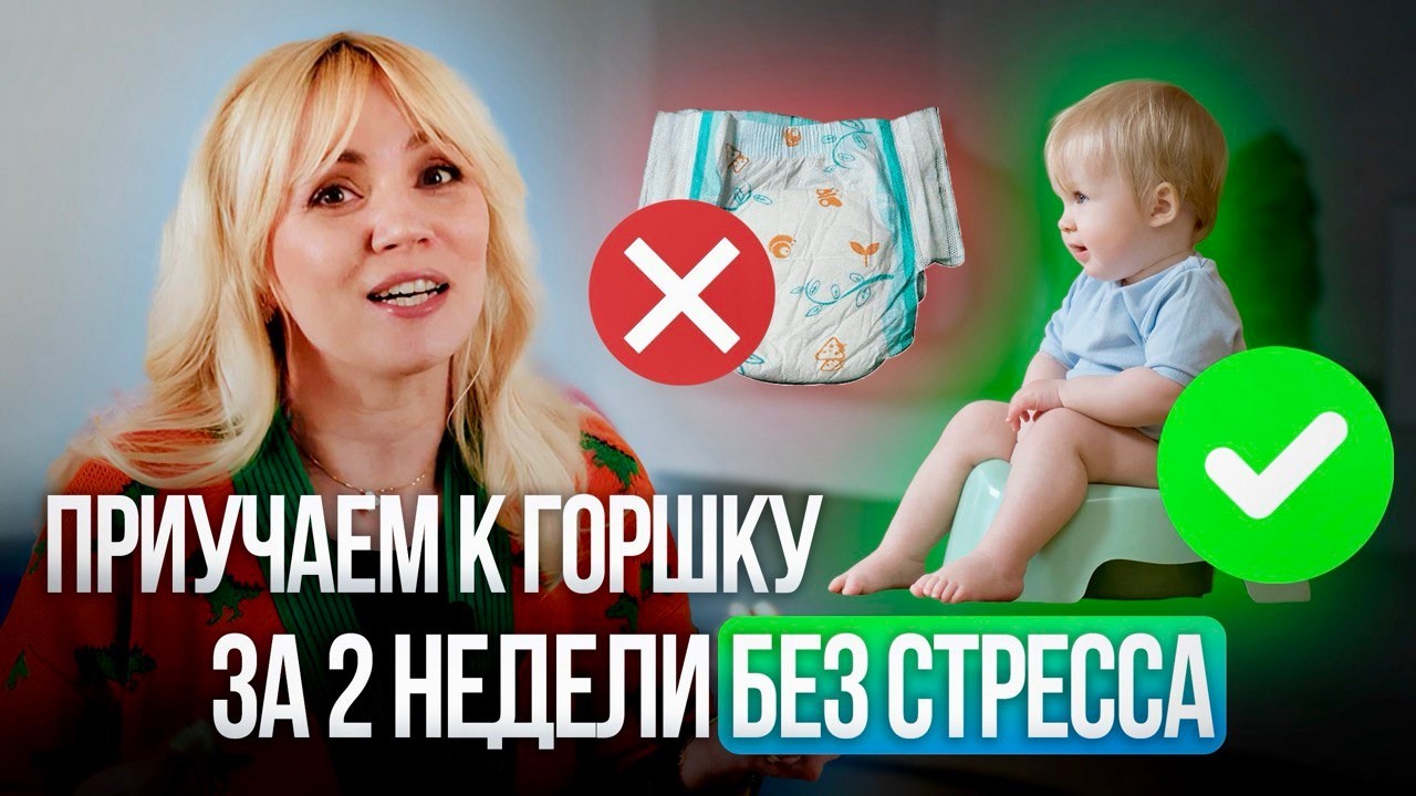 Как приучить ребенка к горшку за 2 недели без стресса. Ошибки, которые совершают 90% родителей!