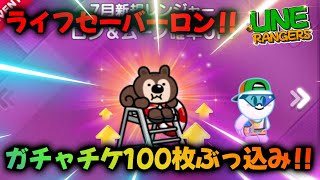 ライフセーバーロンを狙ってガチャやるぞっ!!【ラインレンジャー／Line Rangers／ไลน์เรนเจอร์／銀河特攻隊／라인레인저스】
