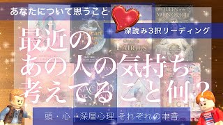 最近のあの人の気持ち❤あなたについて考えること【お相手の気持ち】頭と心と深層心理❤ 【オラクルルノルマンタロットリーディング】