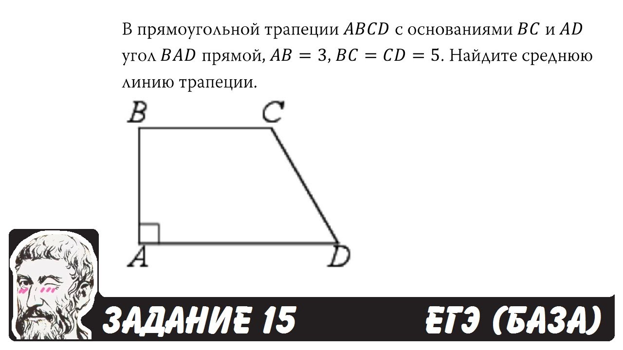 В трапеции abcd основания равны 8. Прямоугольная трапеция ABCD. Прямоугольная трапеция с основания ab и ad. В прямоугольной трапеции ABCD С основаниями. В прямоугольной трапеции АВСД.угол ,БАД прямой.