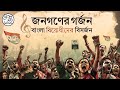 Jonogoner gorjon banglabirodhider bishorjon  campaign song for the 2024 lok sabha election