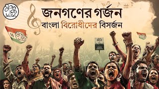 Jonogoner Gorjon Bangla-Birodhider Bishorjon - Campaign Song for the 2024 Lok Sabha Election