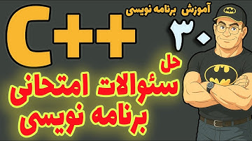آموزش سی پلاس پلاس| قسمت  30| حل سئوالات امتحانی پایان ترم
