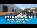 Первый поезд Тальго прибыл в Жезказган из столицы