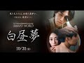 映画「白昼夢」予告編