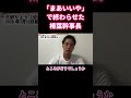 榛葉幹事長「まあいいや」発言の裏にある“言行不一致”の過去 #shorts