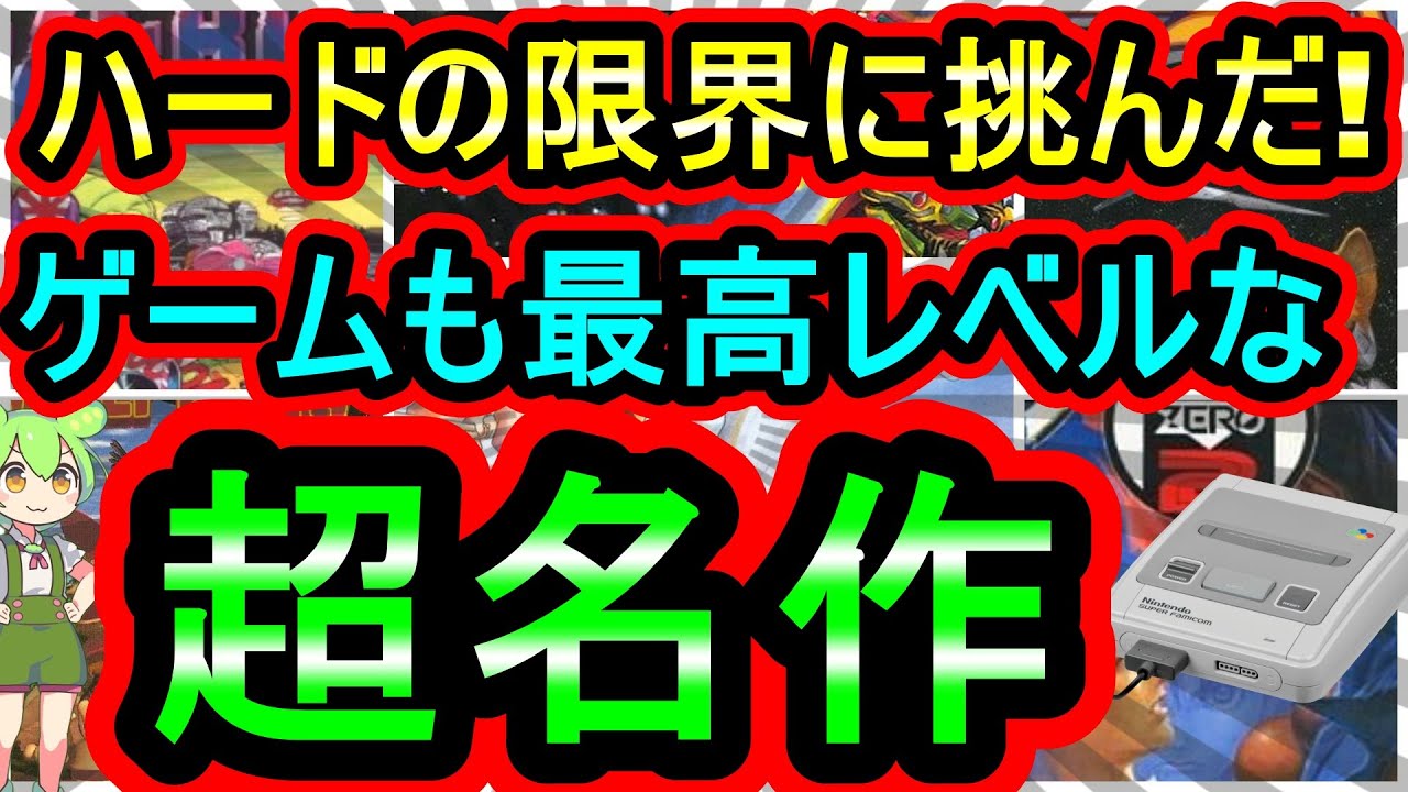 スーパーファミコン】ハードの限界に挑戦した！ゲームも最高レベルな超