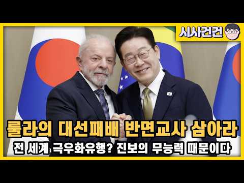 [편집본] 브라질 대선 룰라 1차패배! 이재명 대통령 반면교사 삼아야한다! 전세계 극우화 유행은 진보의 무능력 때문!