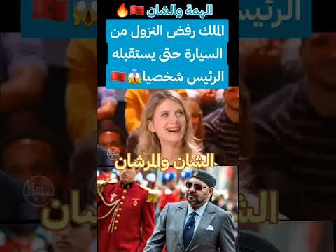 الملك محمد السادس رفض النزول من السيارة حتى يستقبله الرئيس الفرنسي شخصيا