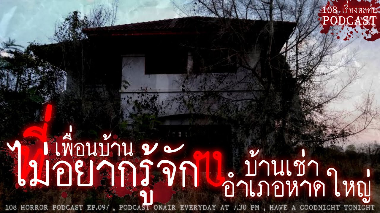 เพื่อนบ้านที่ไม่อยากรู้จัก | 108 เรื่องหลอน PODCAST EP.97 - YouTube