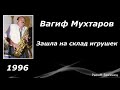 Вагиф Мухтаров - Зашла на склад игрушек «Дуэт Амбуран» 1996 год.Неизданная версия