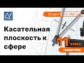 11 класс, 22 урок, Касательная плоскость к сфере