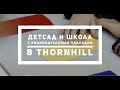 "Наш" детсад и школа с индивидуальным подходом в Thornhill