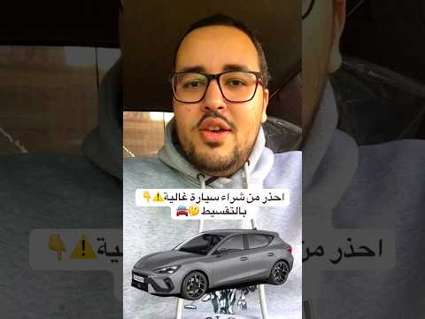 احذر من شراء سيارة غالية بالتقسيط إبراهيم المتبولي تقسيط سيارات اخبار السيارات