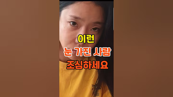 🎉10만뷰 이런 눈 가진 사람 조심하세요 #명언 #지혜 #좋은글 #인생조언