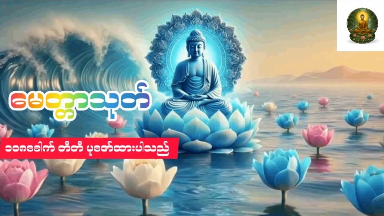 #မေတ္တာသုတ် မေတ္တာသုတ်တရားတော် ၁၀၈ခေါက်တိတိ ပူဇော်ထားပါသည်။