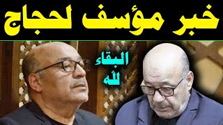 عاجل / الموت يفجـ ـع الفنان حجاج عبد العظيم بوفا ة أقرب الناس إليه وسط حز ن كبير لأسرته والفنانين .