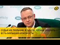 &quot;Простите за смелость – ОБРАЩАЮСЬ К ЛУКАШЕНКО&quot;. Почему судья из Польши ПОПРОСИЛ УБЕЖИЩЕ В БЕЛАРУСИ