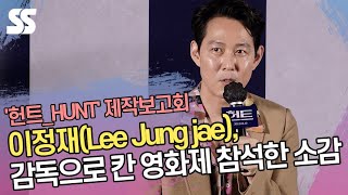 이정재(Lee Jung jae), 감독으로 칸 영화제 참석한 소감 ('헌트_HUNT' 제작보고회)