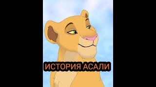 История Асали