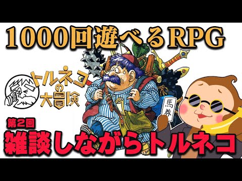 【トルネコの大冒険 不思議のダンジョン】1000回遊べるRPG!雑談しながら不思議のダンジョンに潜入する #2 【ゲーム実況】【SFC】【スーパーファミコン】【レトロゲーム】