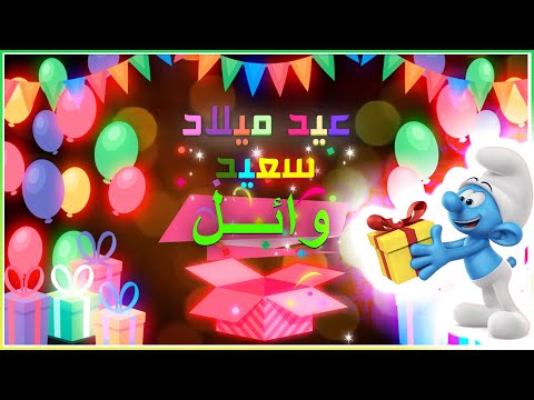 Happy Birthday Wael عيد ميلاد وائل