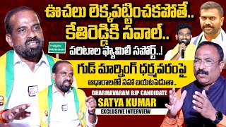 కేతిరెడ్డికి సవాల్..! | BJP Satya Kumar SENSATIONAL Interview | Kethireddy | Dharmavaram | #SumanTV