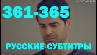Ты назови 361-365 серия на русском,турецкий сериал, дата выхода