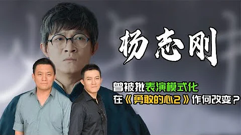 被尔冬升批表演模式化，在《勇敢的心2》中杨志刚再被质疑演技？| 阿欢的名单 - 天天要闻