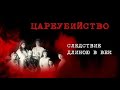 ЦАРЕУБИЙСТВО. Следствие длиною в век. 24 ноя 2019