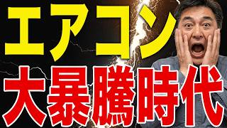 2026年エアコン価格急騰…安い機種が消える！？