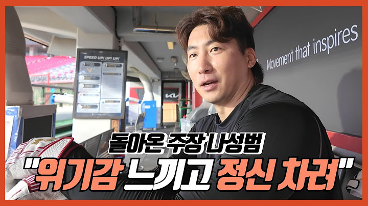 나성범 컴백 "후배들 활약에 긴장되고 정신 차리게 돼" | 우리는 강팀! | 임시 주장 박찬호에게 한마디 "힘들었다고? 왜?"  | 기아타이거즈
