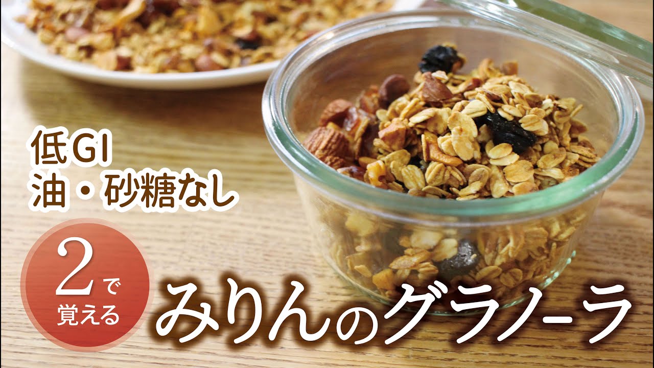 【２で覚える】低G I！みりんシロップのグラノーラ／砂糖・油なし／グルテンフリー