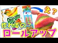 話題のロールアップ、駄菓子で作る方法があったなんてw #Shorts (アイスを入れて凍らせると旨い件)