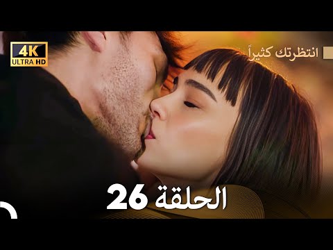 4K Arabic Dubbed انتظرتك كثيرا الحلقة 26