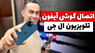 چگونه گوشی آیفون را به تلویزیون ال جی وصل کنیم؟ | روش آسان و کاربردی
