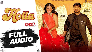 Holla (Full Audio) : Afsana Khan | Gurnam Bhullar | Neeru Bajwa | New Punjabi Song